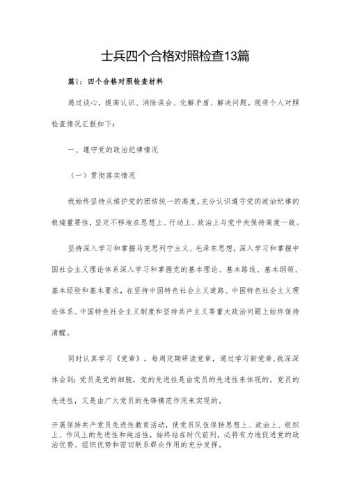 士兵四个合格对照检查13篇.docx