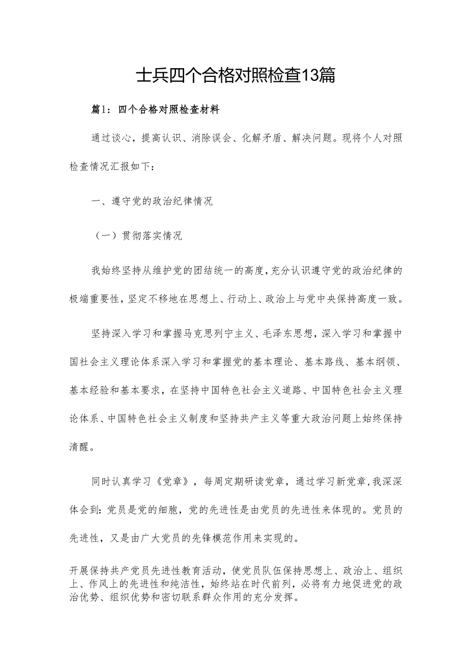 士兵四个合格对照检查13篇.docx_第1页