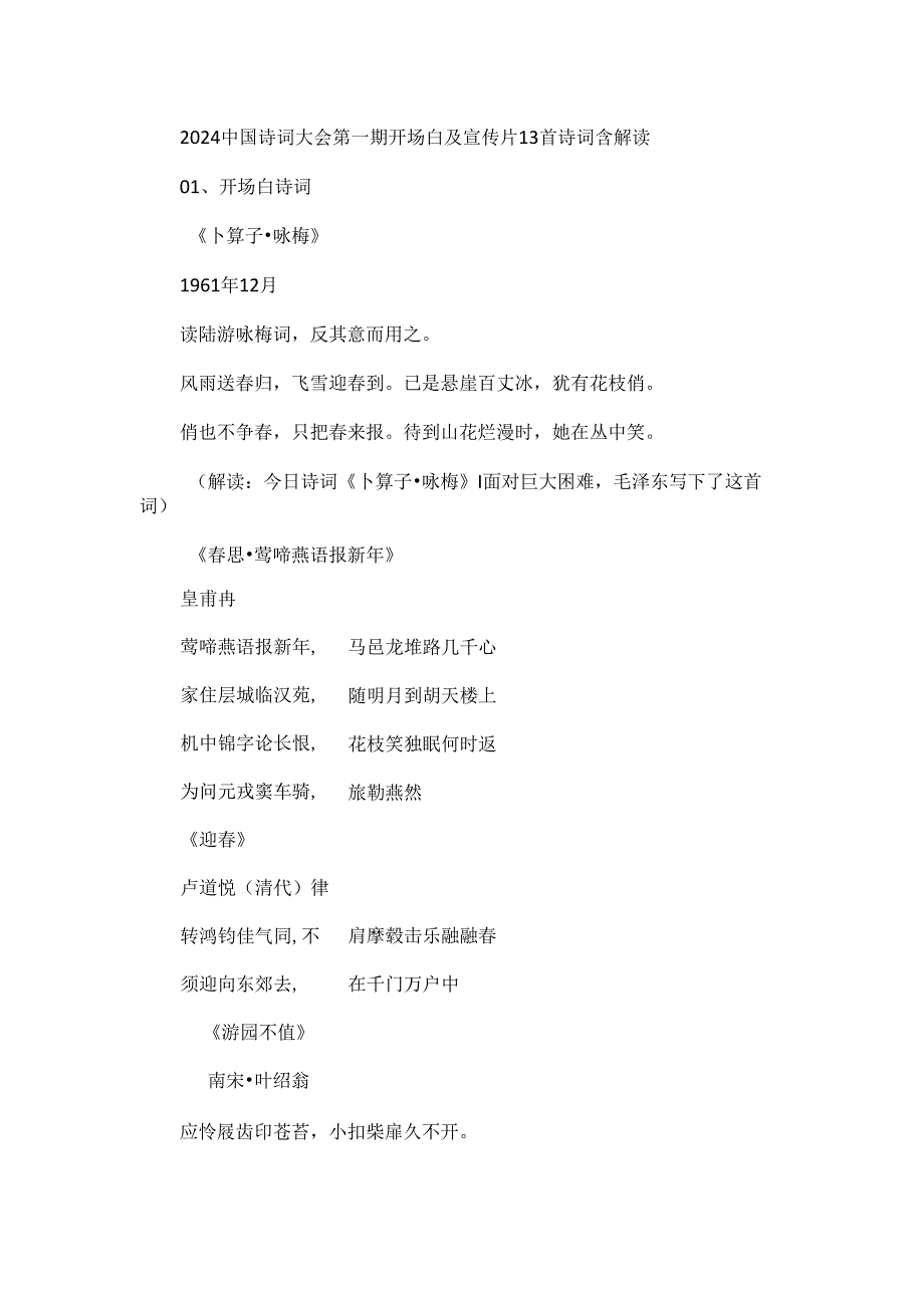 2024中国诗词大会第一期开场白及宣传片13首诗词含解读.docx_第1页