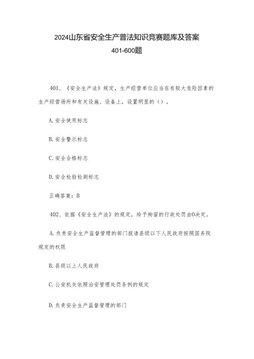 2024山东省安全生产普法知识竞赛题库及答案401600题.docx