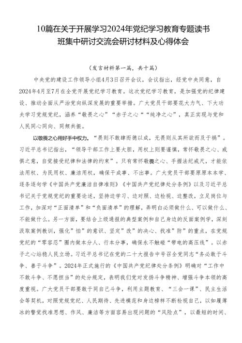 10篇在关于开展学习2024年党纪学习教育专题读书班集中研讨交流会研讨材料及心得体会.docx