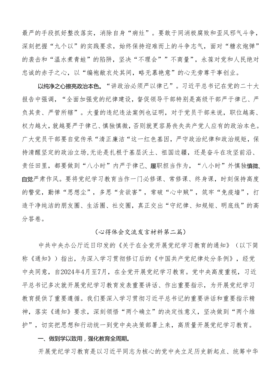 10篇在关于开展学习2024年党纪学习教育专题读书班集中研讨交流会研讨材料及心得体会.docx_第2页