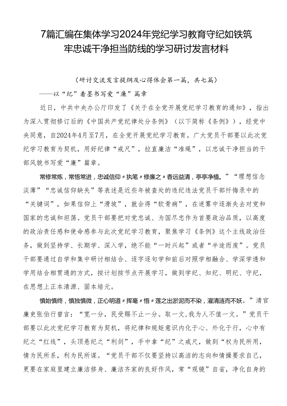 7篇汇编在集体学习2024年党纪学习教育守纪如铁筑牢忠诚干净担当防线的学习研讨发言材料.docx_第1页