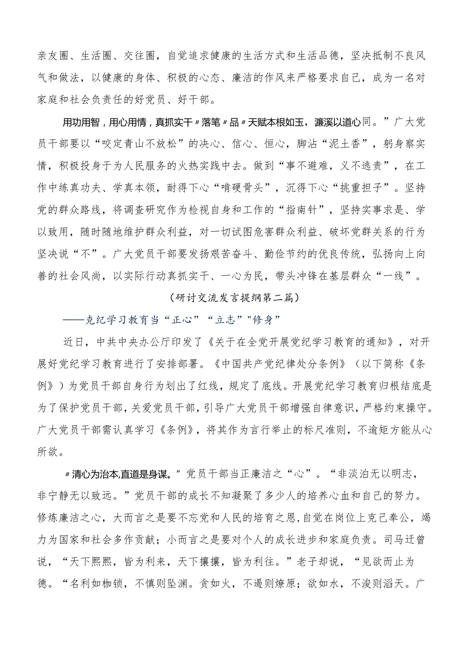 7篇汇编在集体学习2024年党纪学习教育守纪如铁筑牢忠诚干净担当防线的学习研讨发言材料.docx_第2页