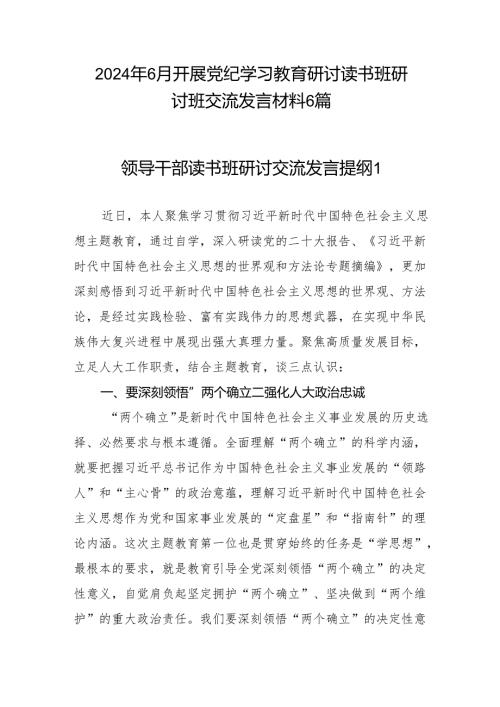 2024年6月开展党纪学习教育研讨读书班研讨班交流发言材料6篇.docx