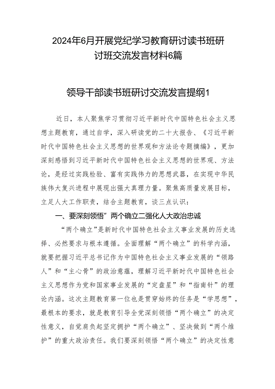 2024年6月开展党纪学习教育研讨读书班研讨班交流发言材料6篇.docx_第1页