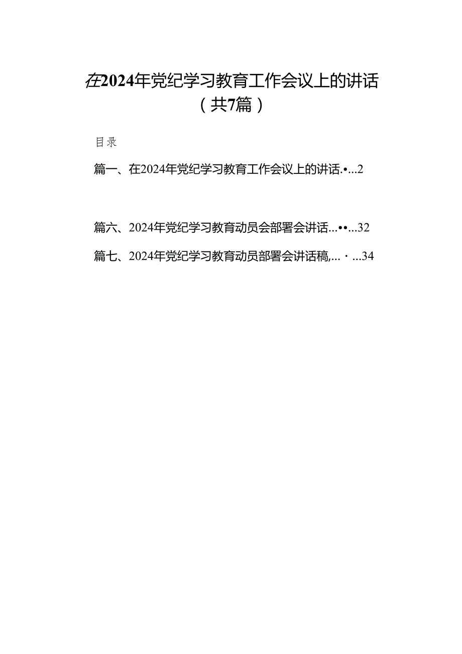 在2024年党纪学习教育工作会议上的讲话7篇供参考.docx_第1页