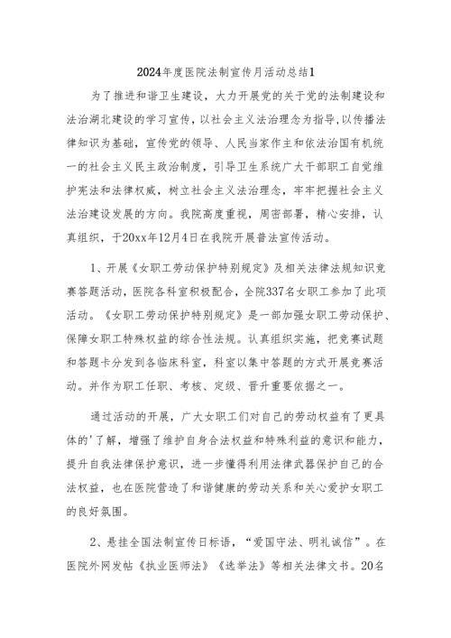 2024医院法制宣传月活动总结10篇.docx