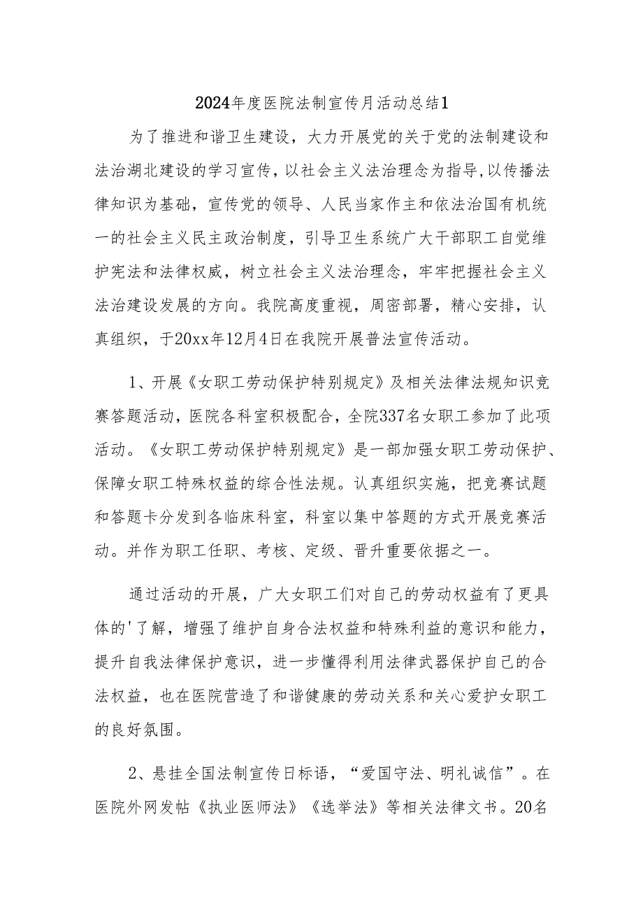 2024医院法制宣传月活动总结10篇.docx_第1页