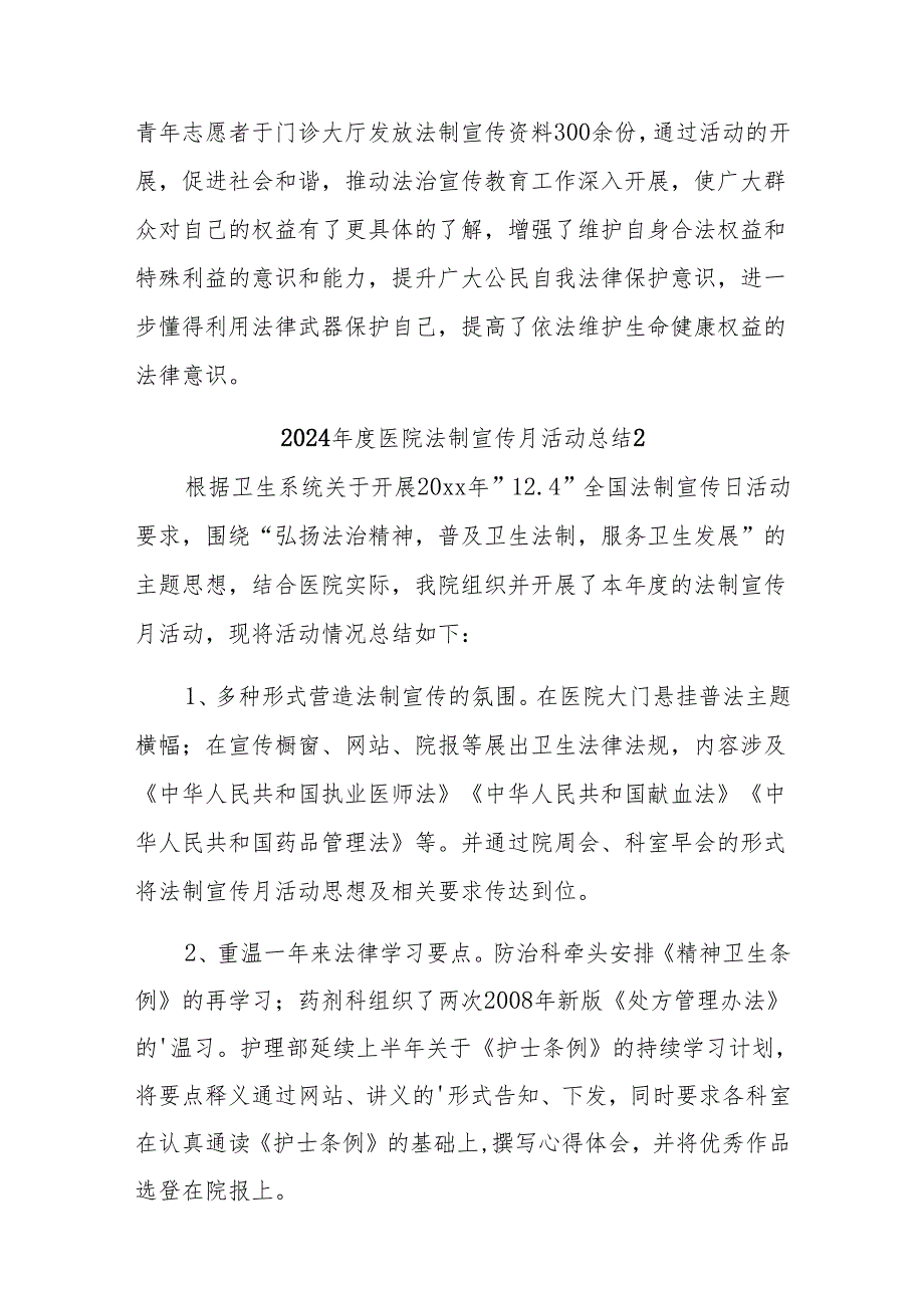 2024医院法制宣传月活动总结10篇.docx_第2页