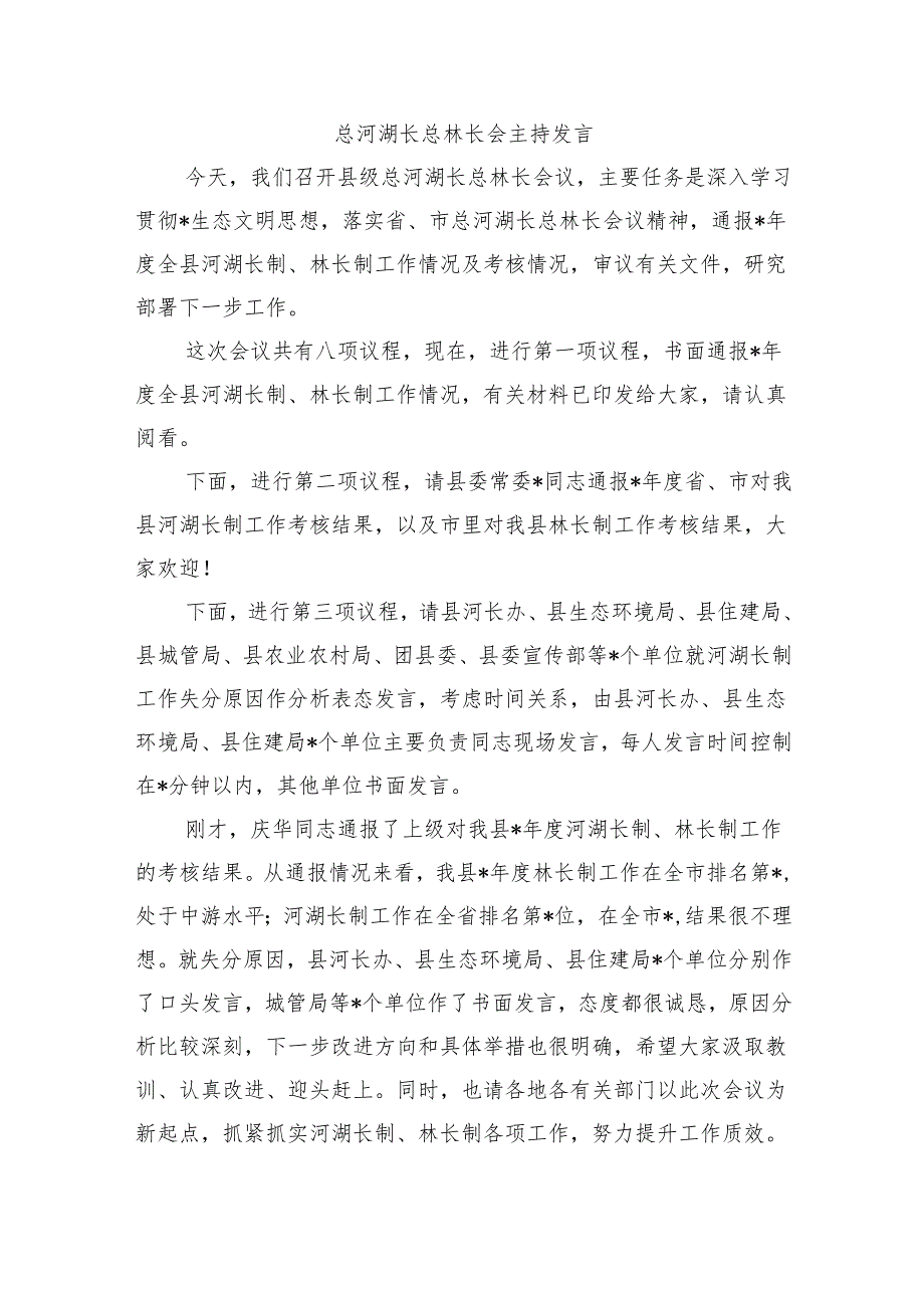 总河湖长总林长会主持发言.docx_第1页