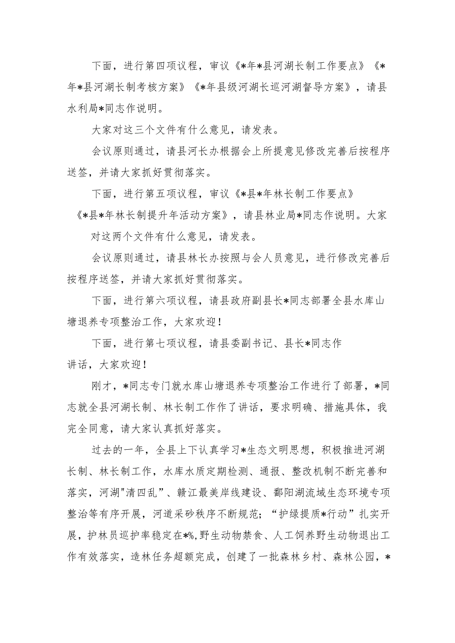 总河湖长总林长会主持发言.docx_第2页