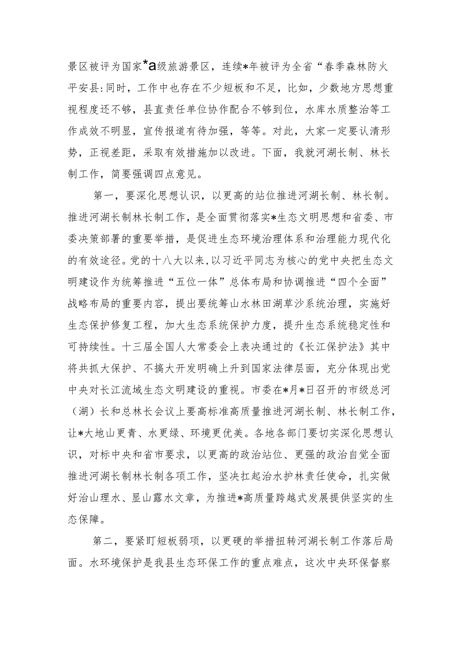 总河湖长总林长会主持发言.docx_第3页
