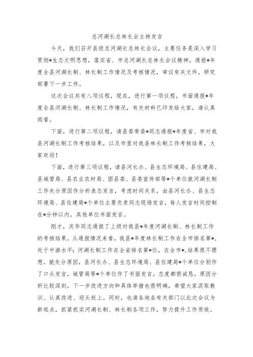 总河湖长总林长会主持发言.docx