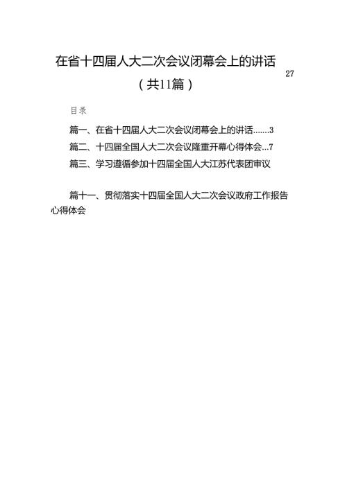 （11篇）在省十四人大二次会议闭幕会上的讲话合辑.docx
