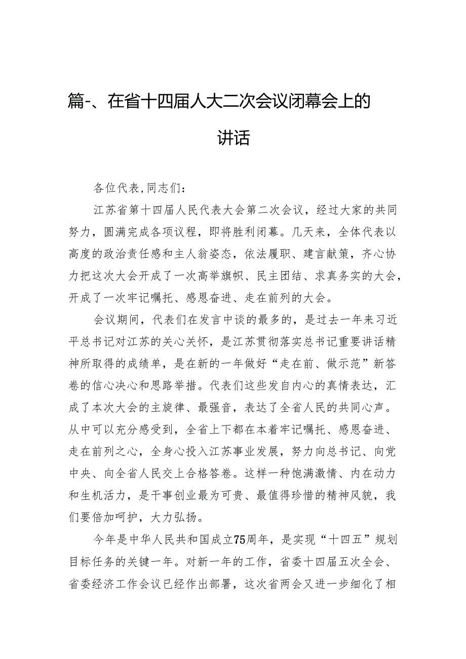 （11篇）在省十四人大二次会议闭幕会上的讲话合辑.docx_第2页