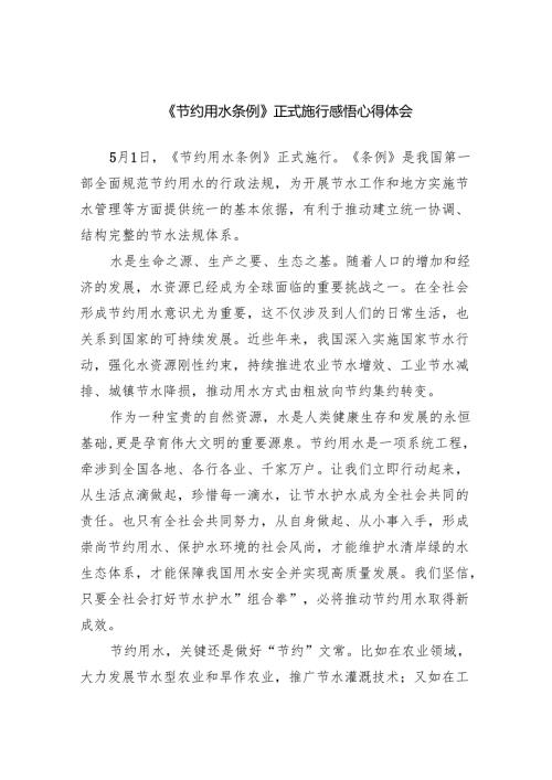 2024《节约用水条例》正式施行感悟心得体会（含总结）.docx