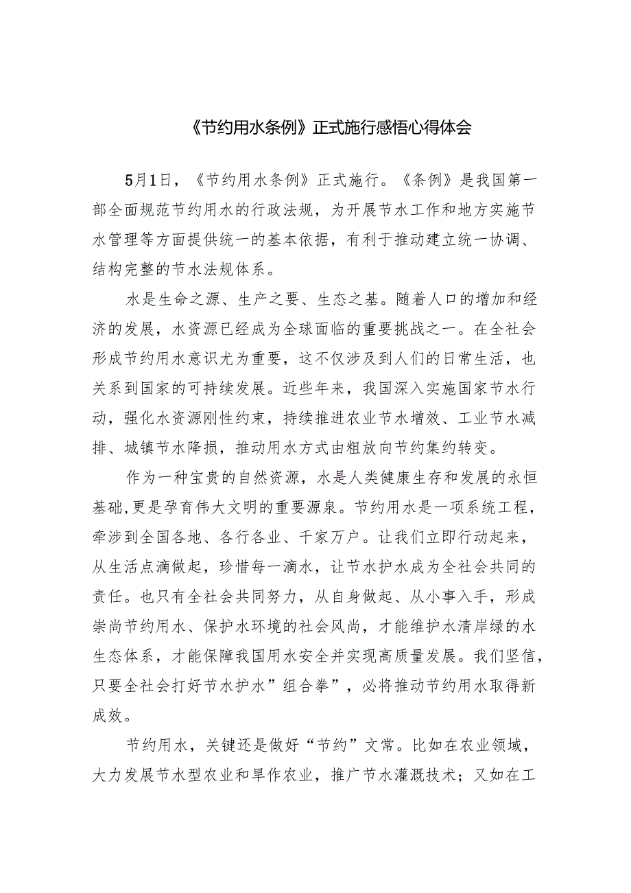 2024《节约用水条例》正式施行感悟心得体会（含总结）.docx_第1页