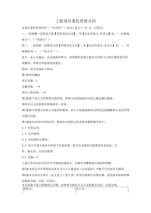 工程项目委托管理合同（详细版）.docx