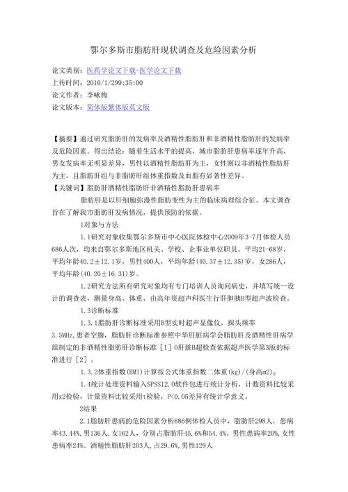 鄂尔多斯市脂肪肝现状调查及危险因素分析211891.docx