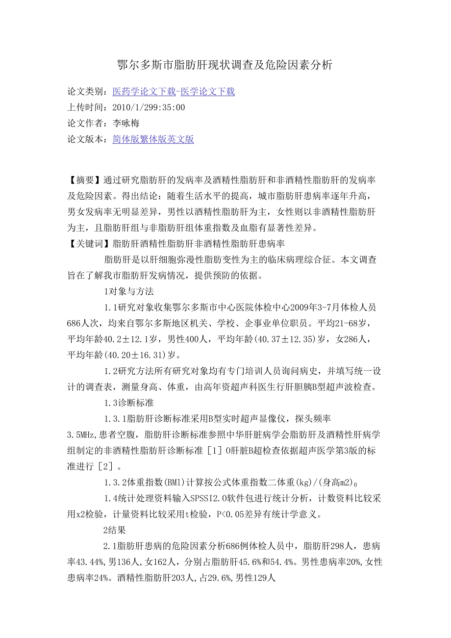 鄂尔多斯市脂肪肝现状调查及危险因素分析211891.docx_第1页