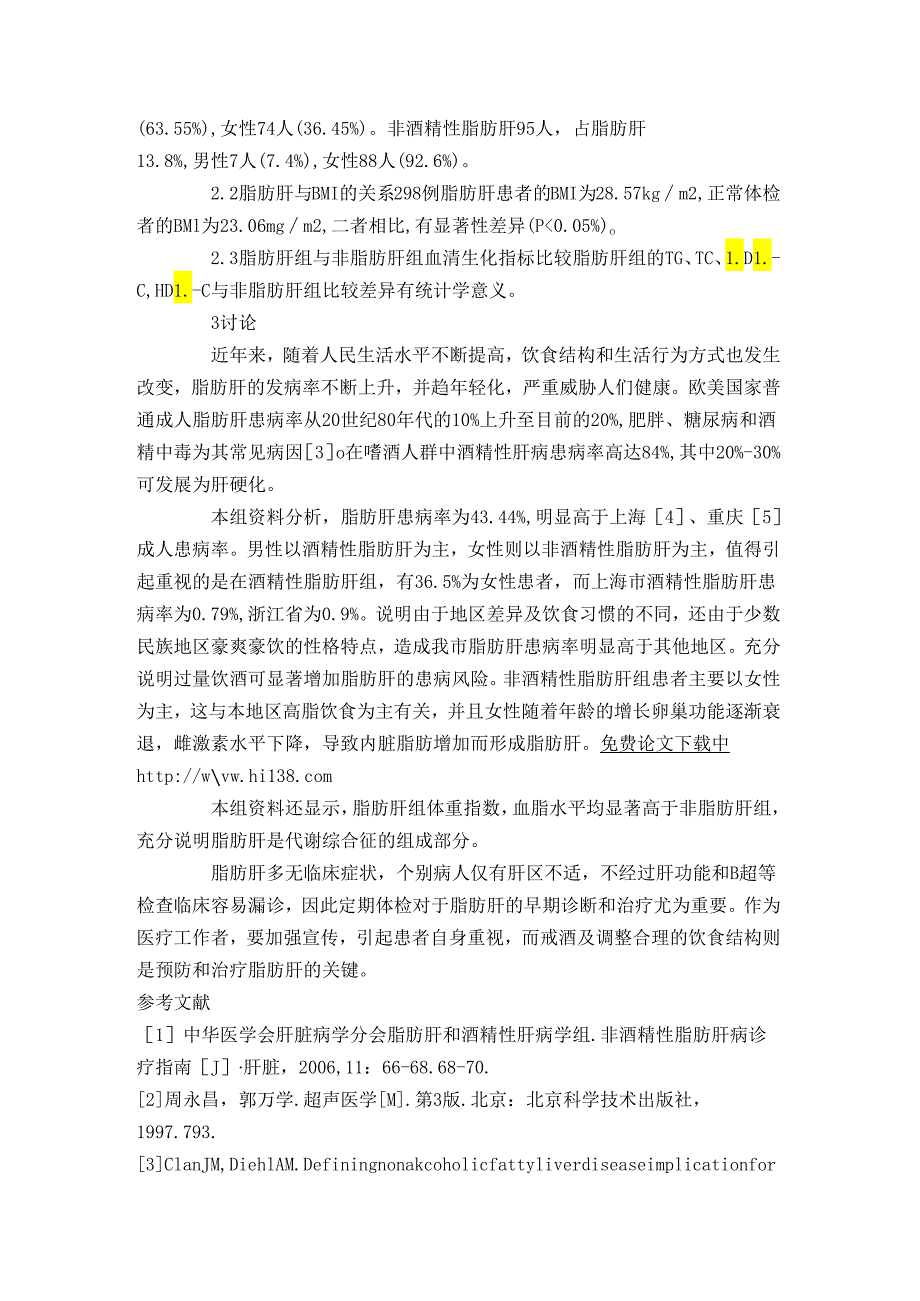 鄂尔多斯市脂肪肝现状调查及危险因素分析211891.docx_第2页