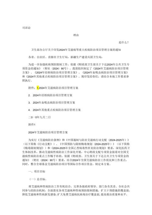 卫生部办公厅关于印发2024年艾滋病等重大疾病防治项目管理方案的通知发展与协调.docx