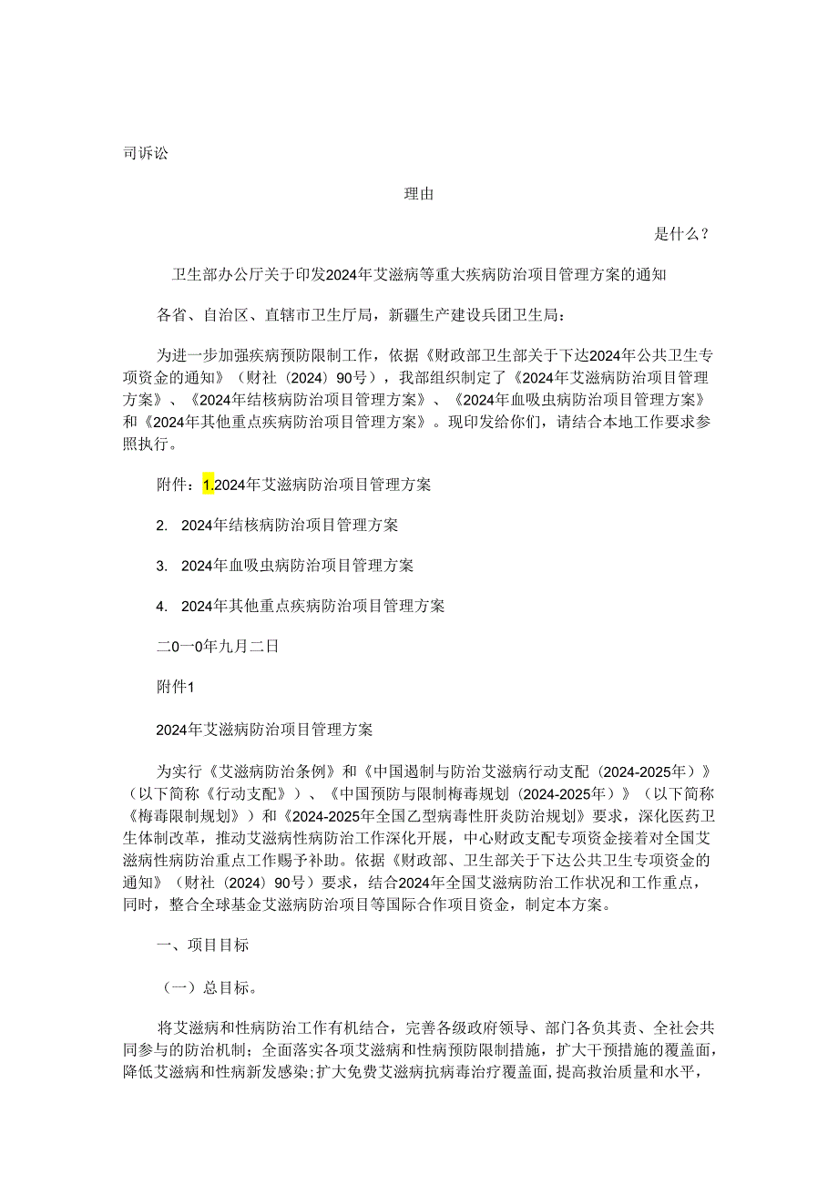 卫生部办公厅关于印发2024年艾滋病等重大疾病防治项目管理方案的通知发展与协调.docx_第1页