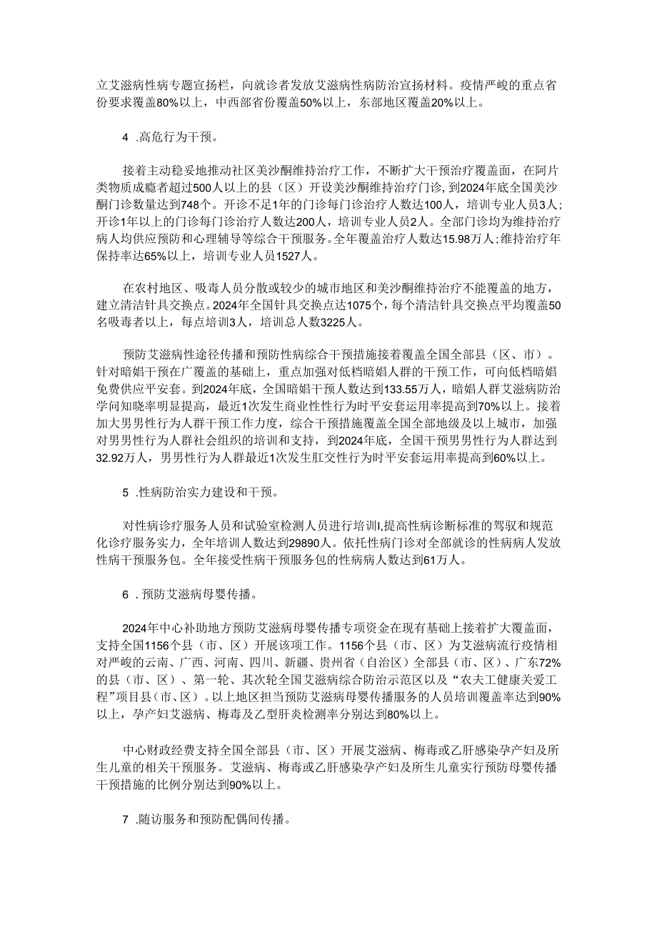 卫生部办公厅关于印发2024年艾滋病等重大疾病防治项目管理方案的通知发展与协调.docx_第3页