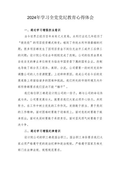 2024年国企单位党委书记学习《全党党纪教育》个人心得体会 合计3份.docx