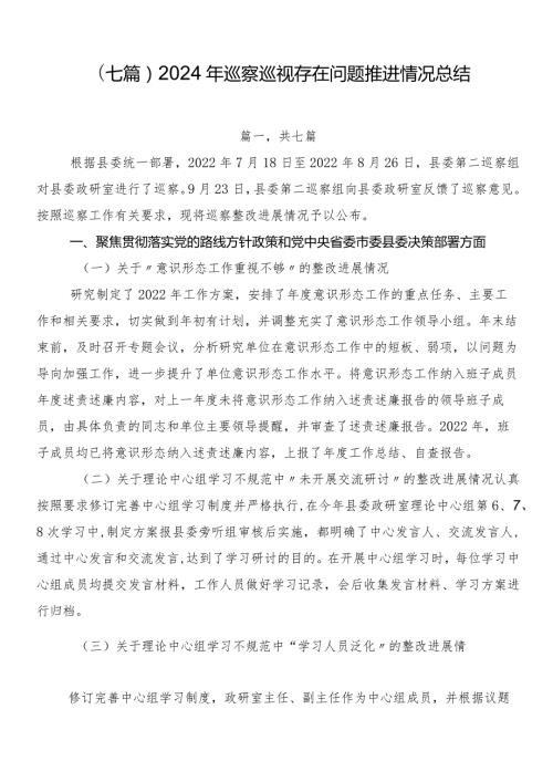 （七篇）2024年巡察巡视存在问题推进情况总结.docx