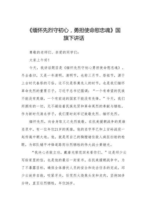《缅怀先烈守初心勇担使命慰忠魂》等清明节国旗下讲话系列范文19篇.docx