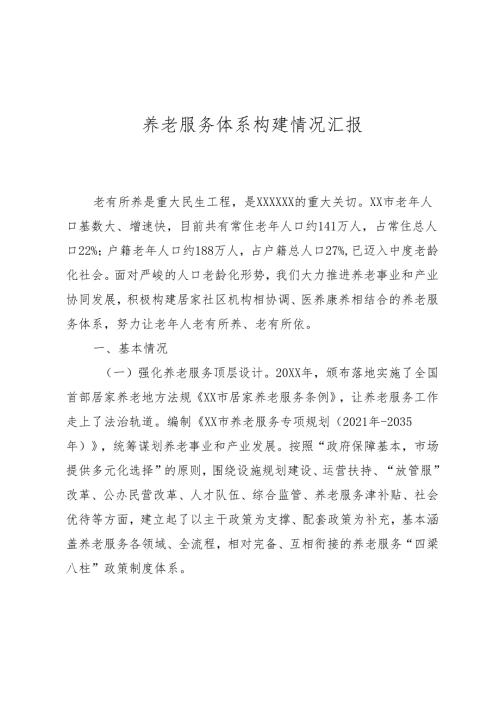 养老服务体系构建情况汇报.docx