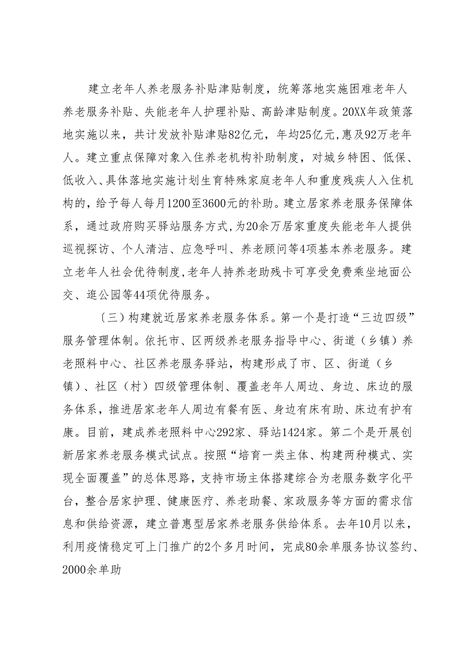 养老服务体系构建情况汇报.docx_第3页