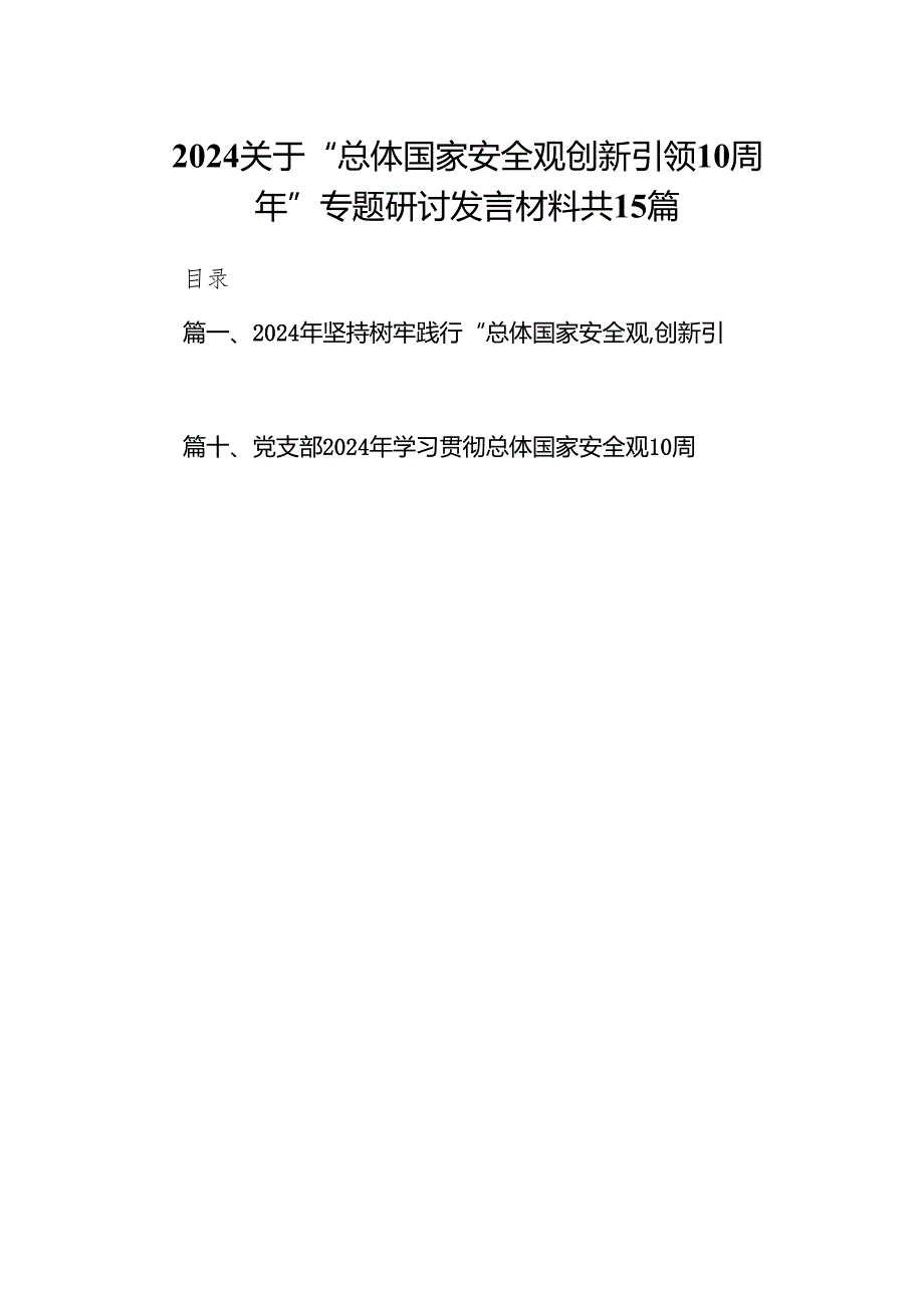 2024关于“总体国家安全观创新引领10周年”专题研讨发言材料共15篇.docx_第1页