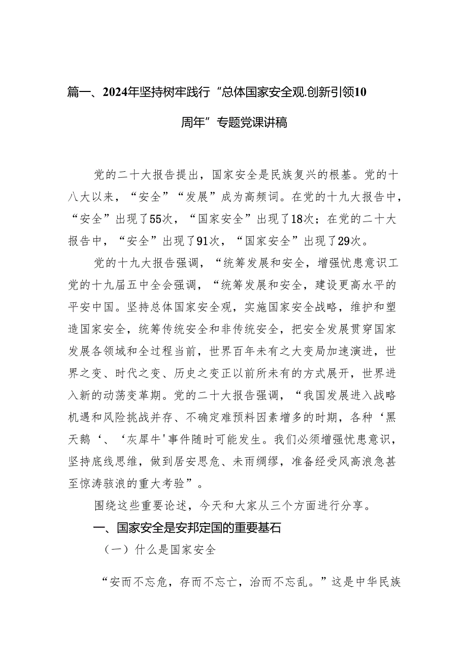 2024关于“总体国家安全观创新引领10周年”专题研讨发言材料共15篇.docx_第2页