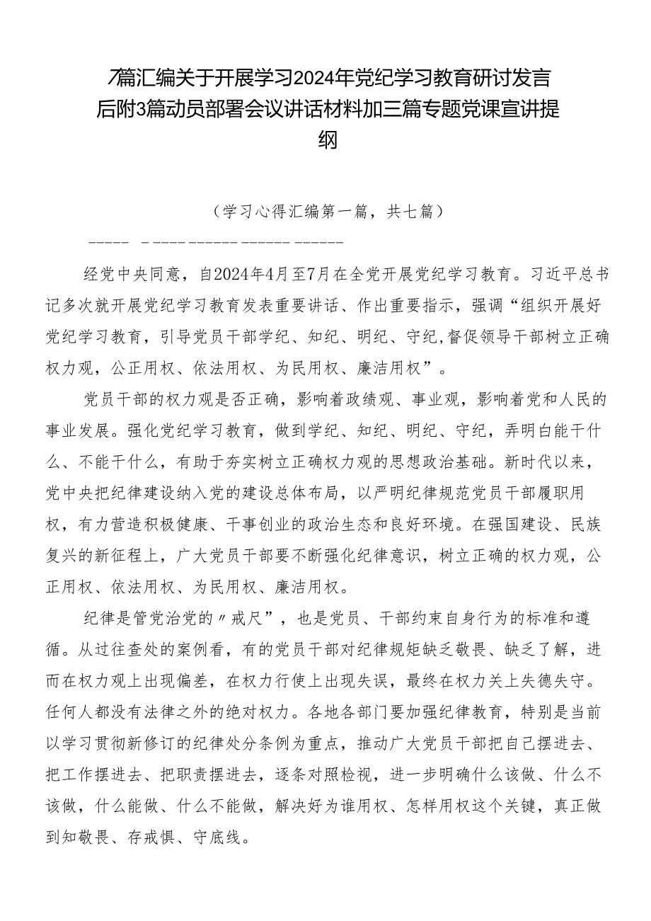 7篇汇编关于开展学习2024年党纪学习教育研讨发言后附3篇动员部署会议讲话材料加三篇专题党课宣讲提纲.docx_第1页