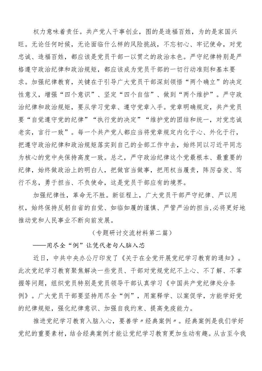 7篇汇编关于开展学习2024年党纪学习教育研讨发言后附3篇动员部署会议讲话材料加三篇专题党课宣讲提纲.docx_第2页