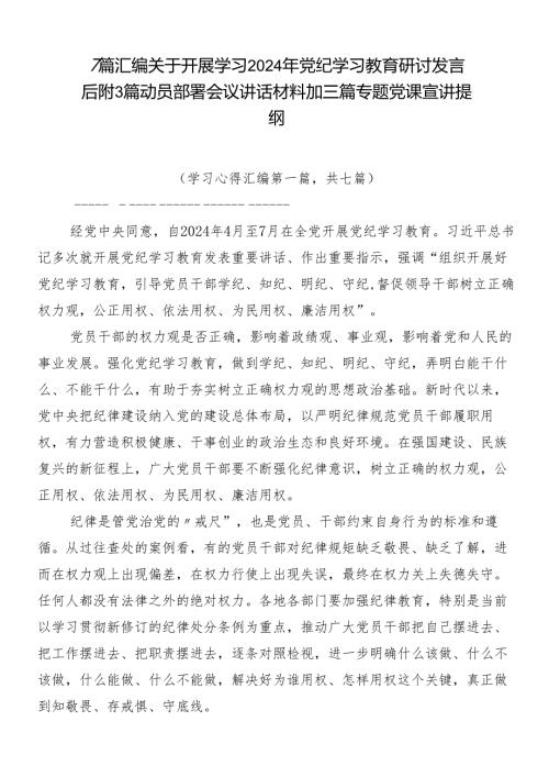 7篇汇编关于开展学习2024年党纪学习教育研讨发言后附3篇动员部署会议讲话材料加三篇专题党课宣讲提纲.docx