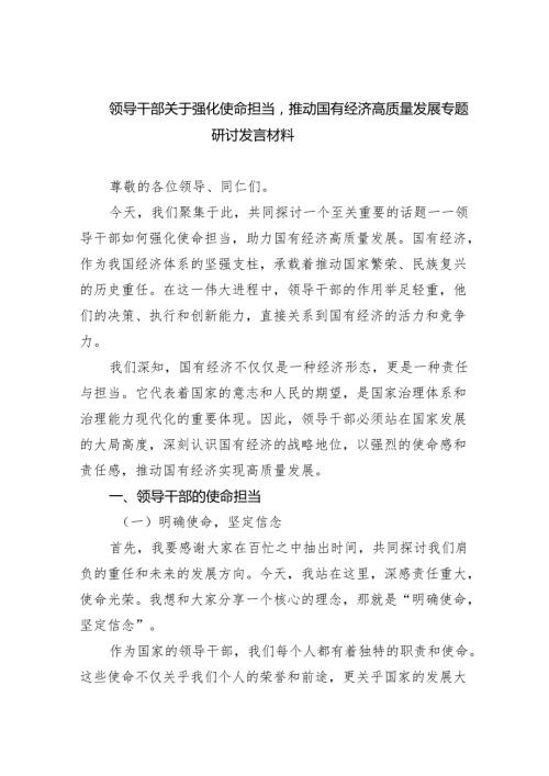 领导干部关于强化使命担当推动国有经济高质量发展专题研讨发言材料3篇精选.docx