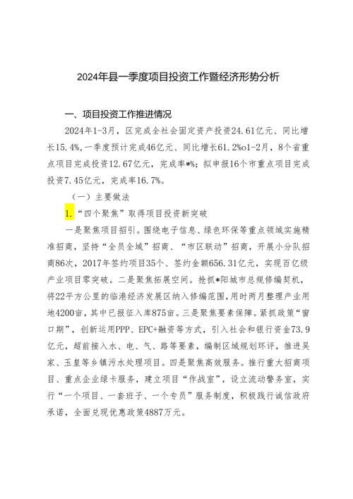 2024年县一季度项目投资工作暨经济形势分析材料.docx