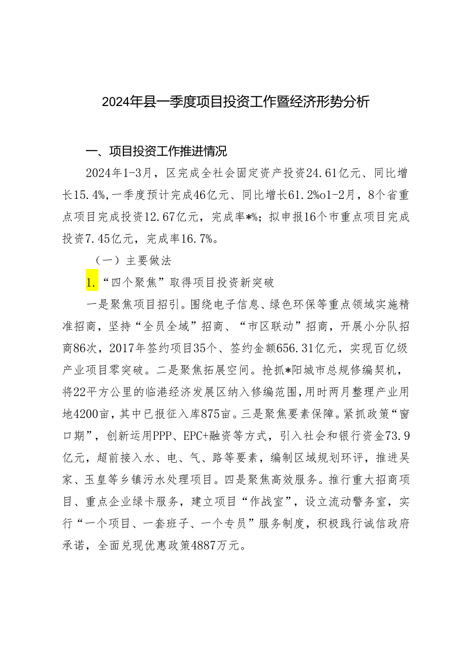 2024年县一季度项目投资工作暨经济形势分析材料.docx_第1页