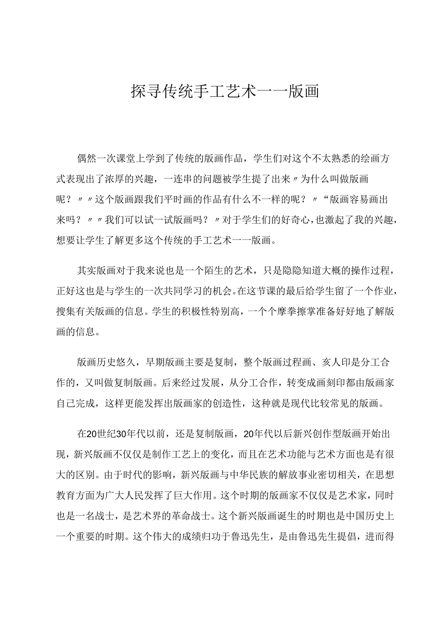探寻传统手工艺术——版画 论文.docx_第1页