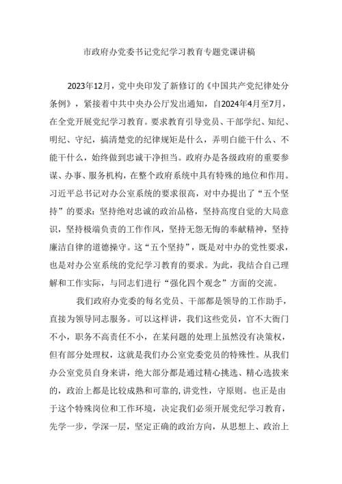 市政府办党委书记党纪学习教育专题党课讲稿.docx