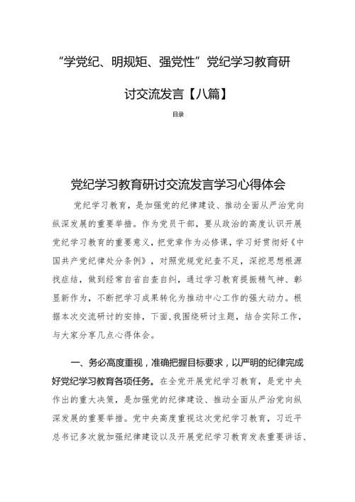 “学党纪、明规矩、强党性”党纪学习教育研讨交流发言【八篇】.docx