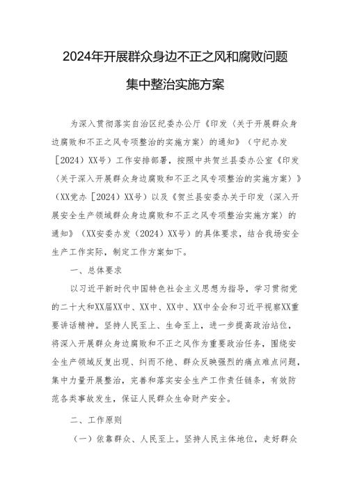 2024年全市开展《群众身边不正之风和腐败问题集中整治》专项方案和总结 （合计3份）.docx