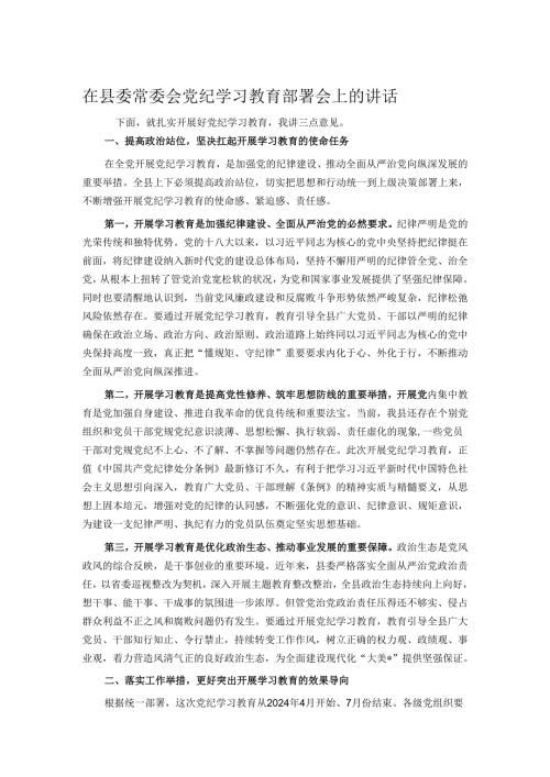 在县委常委会党纪学习教育部署会上的讲话.docx