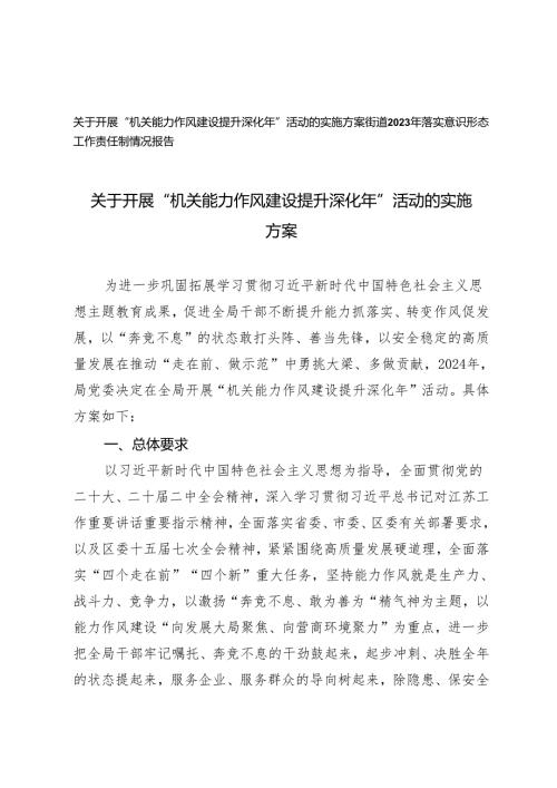 （2篇）开展“机关能力作风建设提升深化年”活动的实施方案（附街道2023年落实意识形态工作责任制情况报告）.docx