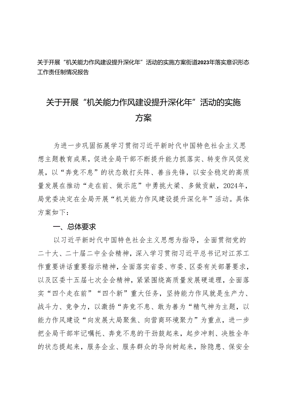 （2篇）开展“机关能力作风建设提升深化年”活动的实施方案（附街道2023年落实意识形态工作责任制情况报告）.docx_第1页