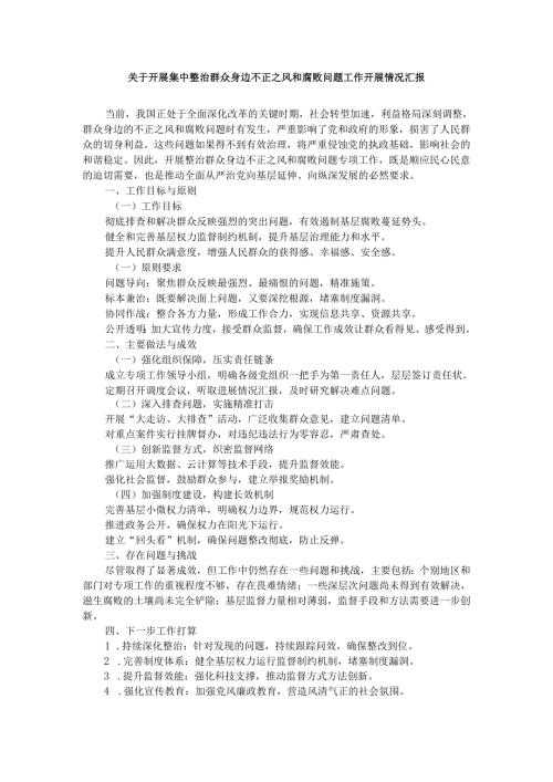 关于开展集中整治群众身边不正之风和腐败问题工作开展情况汇报二.docx